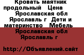 Кровать маятник продольный › Цена ­ 6 000 - Ярославская обл., Ярославль г. Дети и материнство » Мебель   . Ярославская обл.,Ярославль г.